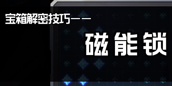 星球重启磁能锁打开攻略