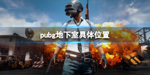 pubg地下室具体位置 攻略分享升级心得