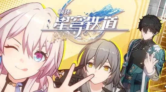 Hot崩坏星穹铁道三思而后行隐藏成就攻略