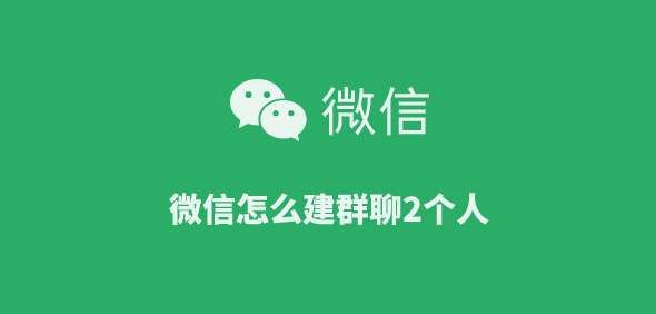 微信如何建群聊2个人包括自己