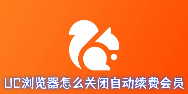 UC浏览器如何关闭自动续费会员功能