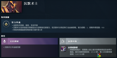 DOTA2沉默术士先天技能是什么