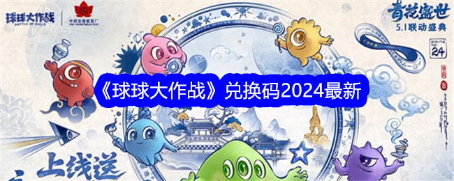 球球大作战兑换码2024