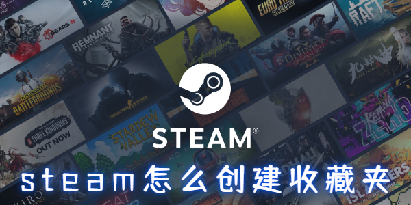 steam如何创建收藏夹