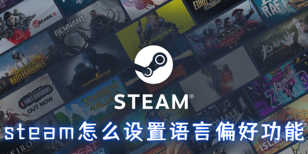 steam如何设置语言偏好功能