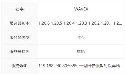 我的世界WAVEX服务器一览2024