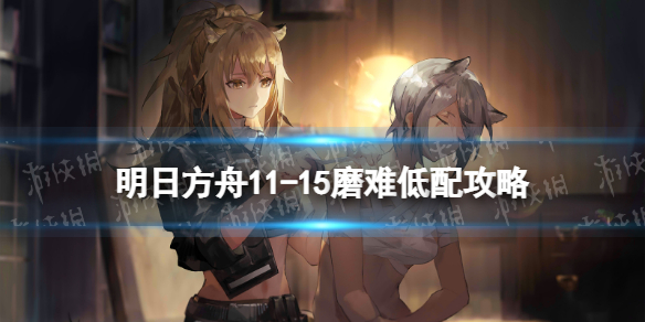 明日方舟11 攻略助你快速通关