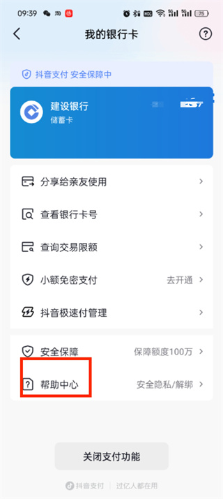 抖音支付如何解绑银行卡