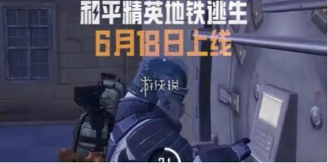 和平精英地铁逃生进入方法