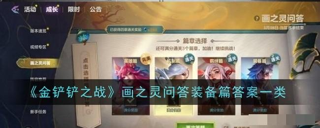 金铲铲之战画之灵问答装备篇答案一类