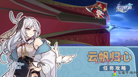 Hot崩坏星穹铁道云帆归心任务攻略