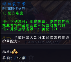 魔兽世界蠕动装甲带属性是什么