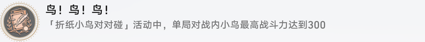 Hot崩坏星穹铁道鸟！鸟！鸟!成就攻略