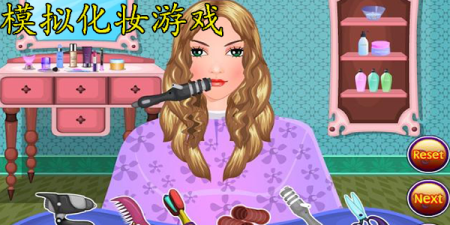 模拟化妆