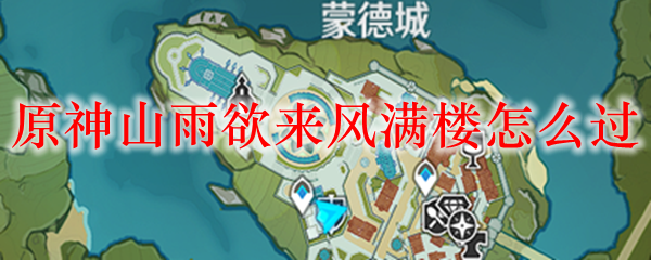 原神山雨欲来风满楼矿车在哪里 原神山雨欲来风满楼任务攻略