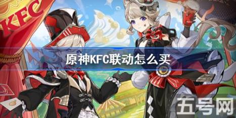 原神KFC联动如何买