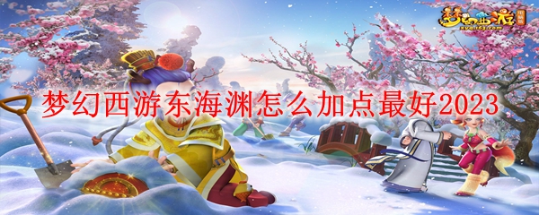 梦幻西游东海渊如何加点 梦幻西游东海渊为什么没人玩