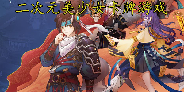 二次元风格游戏