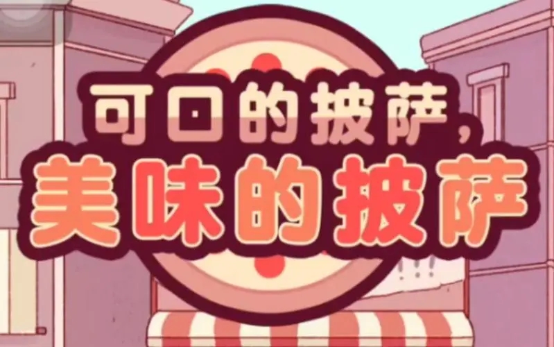 可口的披萨美味的披萨夏日篝火节第一关配方分享