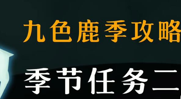 光遇九色鹿季季节任务二指南 光遇九色鹿季季节任务二解谜附图