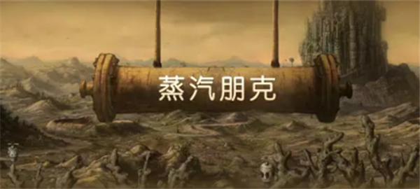 蒸汽朋克