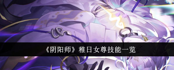 《阴阳师》稚日女尊技能一览