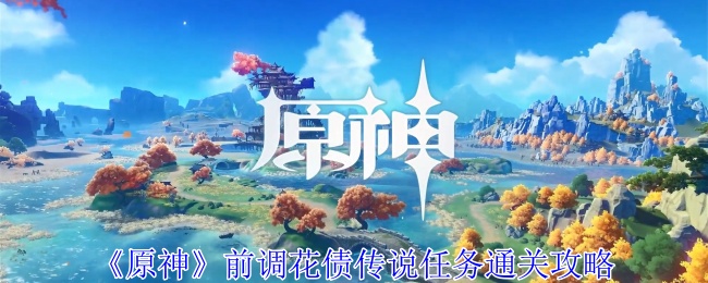 原神前调花债传说任务通关攻略
