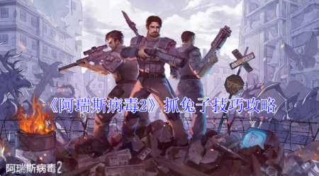 阿瑞斯病毒2抓兔子技巧攻略