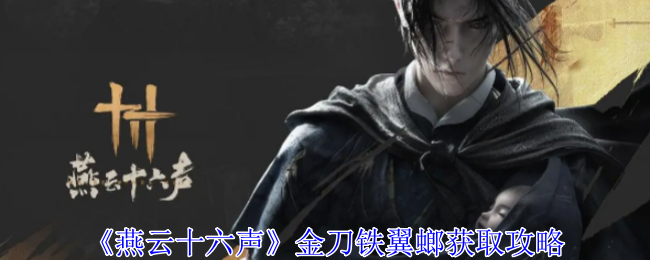 燕云十六声金刀铁翼螂获取攻略