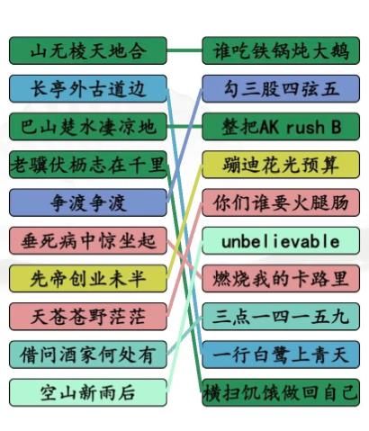 汉字找茬王连线离谱鬼才押韵答案 押韵鬼才怎么连线[多图]图片2