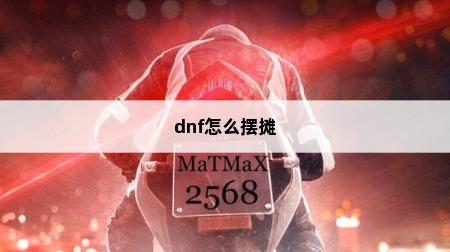 怎么摆摊? DNf怎么才能摆摊(图1)