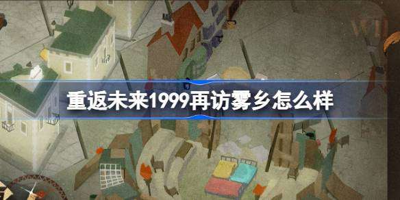 重返未来1999再访雾乡再访雾乡荒原主题套装介绍