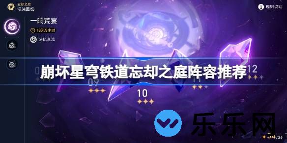 崩坏星穹铁道忘却之庭怎么配队-崩坏星穹铁道忘却之庭阵容推荐