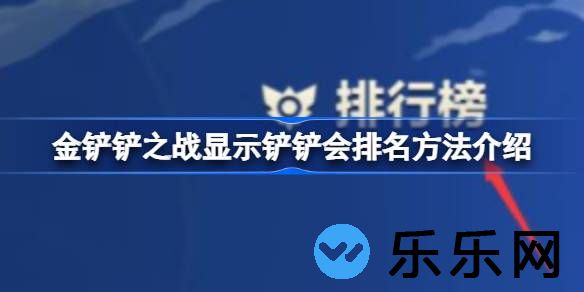 金铲铲之战显示铲铲会排名方法介绍