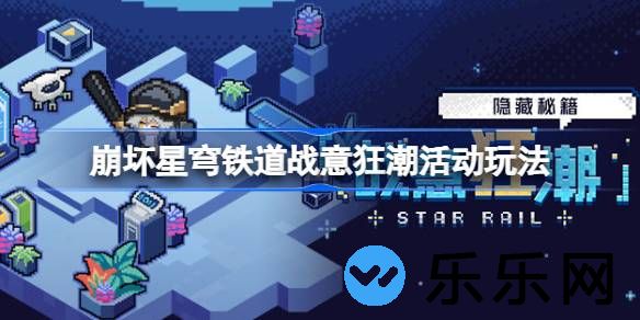 崩坏星穹铁道战意狂潮活动怎么玩-崩坏星穹铁道战意狂潮活动玩法