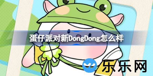 蛋仔派对新DongDong怎么样