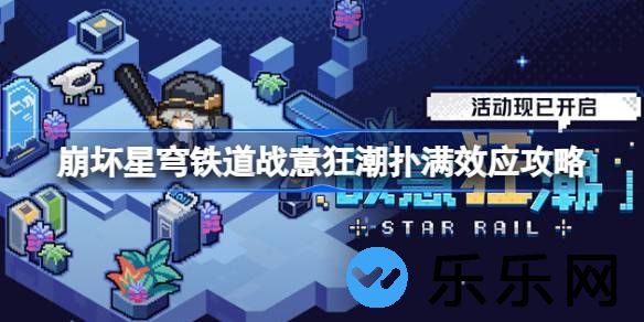 崩坏星穹铁道战意狂潮第一关怎么过