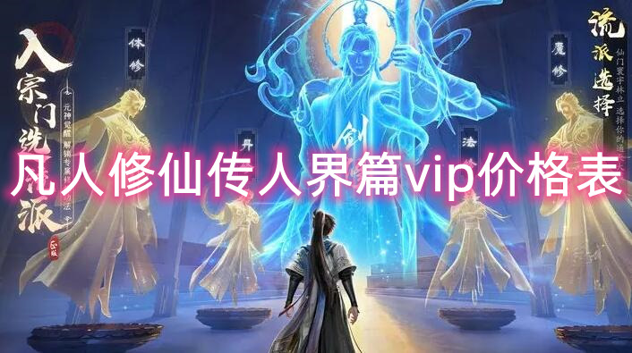 凡人修仙传人界篇vip价格表