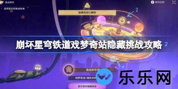 崩坏星穹铁道戏梦奇站隐藏挑战怎么玩