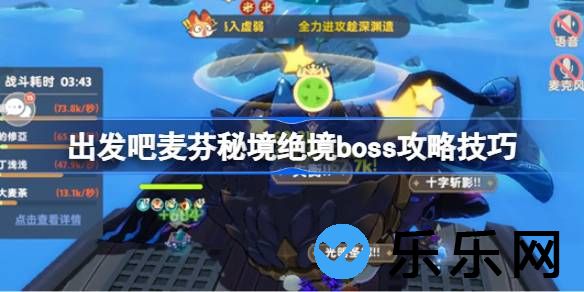 出发吧麦芬秘境绝境boss攻略技巧