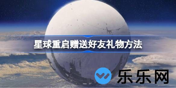 星球重启赠送好友礼物方法？星球重启怎么给好友送礼