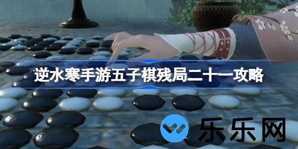 逆水寒手游五子棋残局二十一怎么过