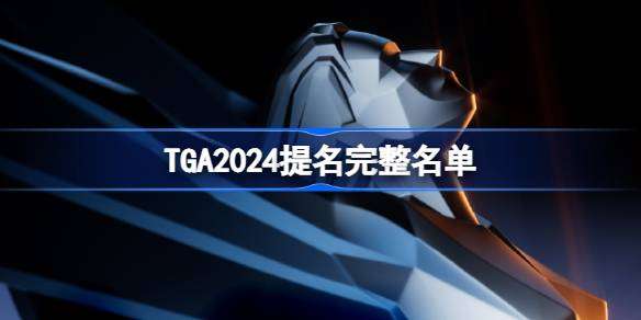 TGA2024提名完整名单 TGA2024全部提名一览