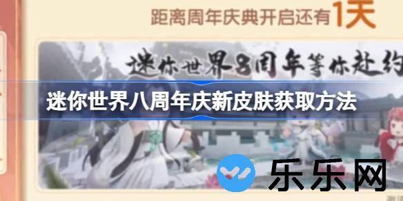 迷你世界八周年庆新皮肤怎么获取-迷你世界八周年庆新皮肤获取方法