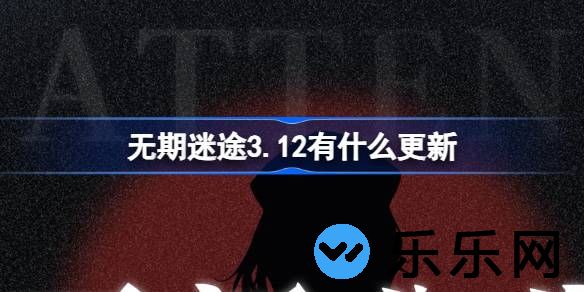 无期迷途3.12有什么更新