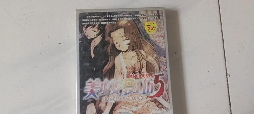 美少女梦工厂5攻略（制作游戏、培养偶像、成就传奇，一起来探索最新版梦工厂的乐趣！）
