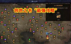 dnf创世之书无限卡毒塔和喷火速通搭配最强攻略