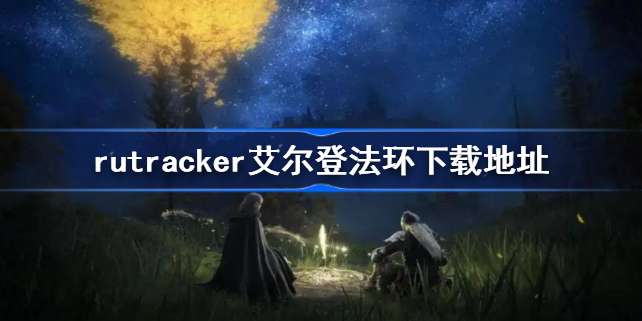 rutracker艾尔登法环怎么