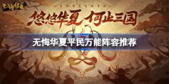 无悔华夏平民万能阵容如何搭配？