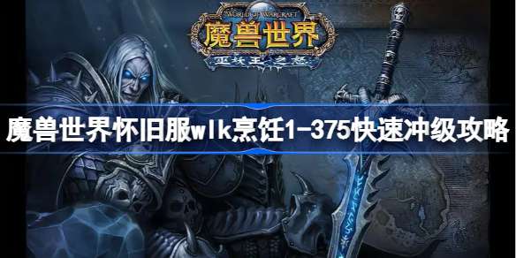 魔兽世界怀旧服wlk烹饪1-375快速冲级攻略